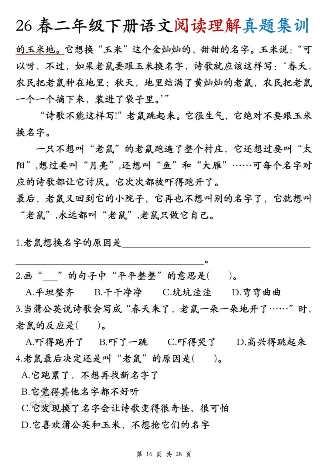 二年级(下)语文阅读理解真题集训-第16张图片-四季读书网