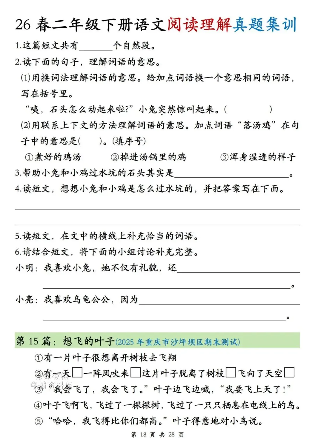 二年级(下)语文阅读理解真题集训-第18张图片-四季读书网