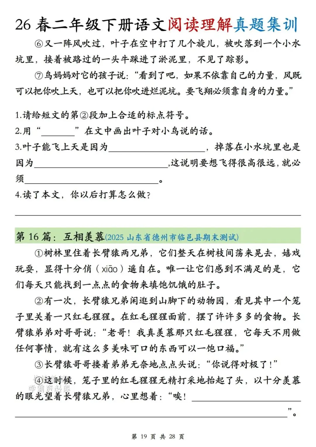 二年级(下)语文阅读理解真题集训-第19张图片-四季读书网