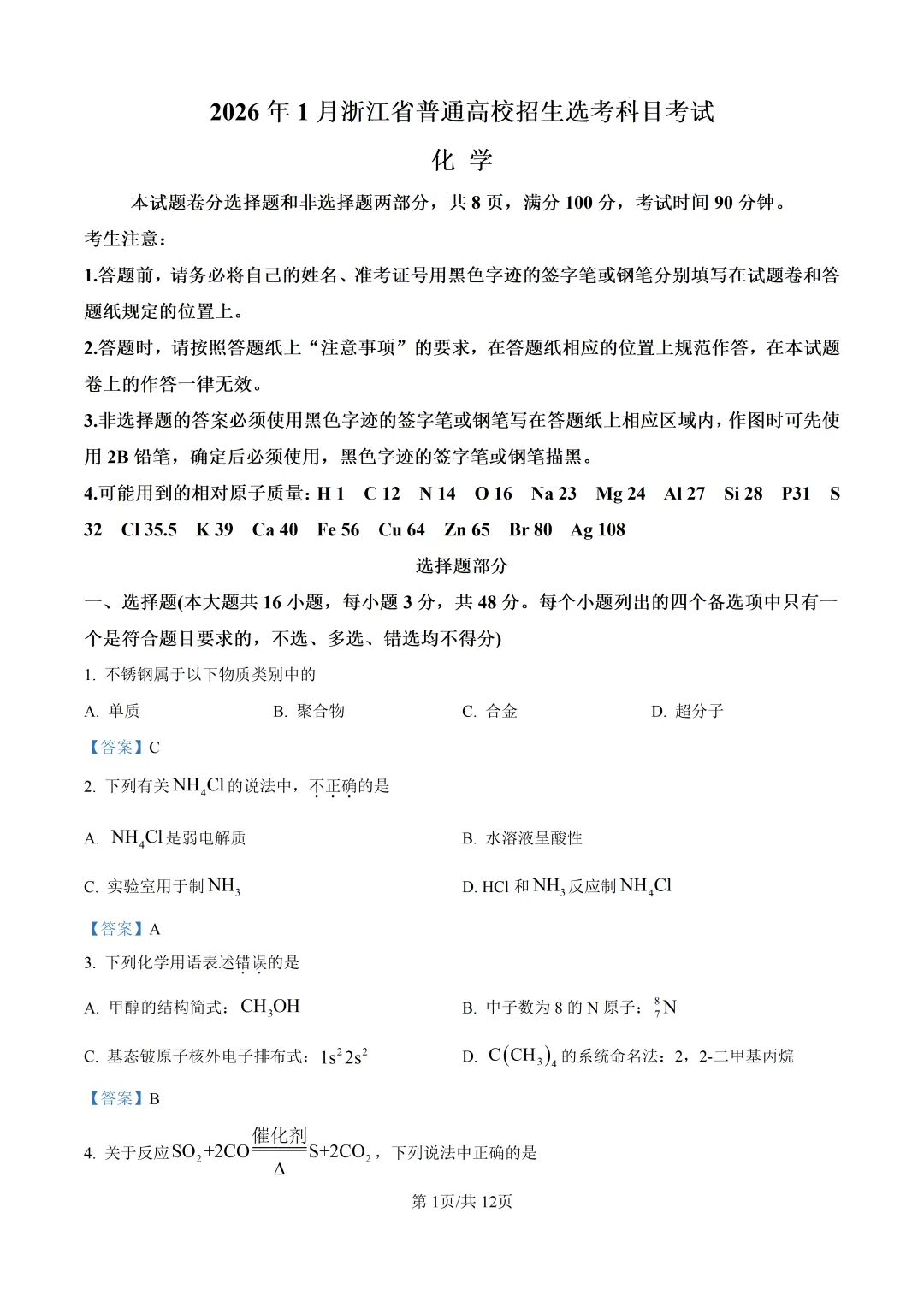 2026年浙江省1月首考化学真题卷-第4张图片-四季读书网