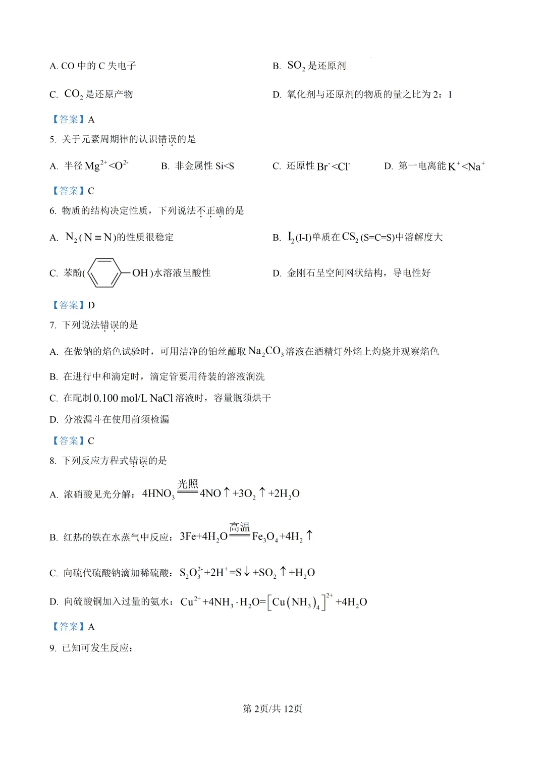 2026年浙江省1月首考化学真题卷-第5张图片-四季读书网