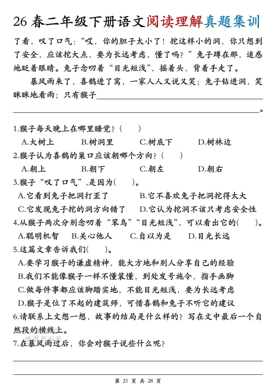 二年级(下)语文阅读理解真题集训-第21张图片-四季读书网