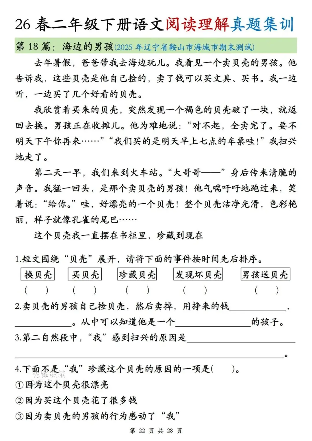 二年级(下)语文阅读理解真题集训-第22张图片-四季读书网