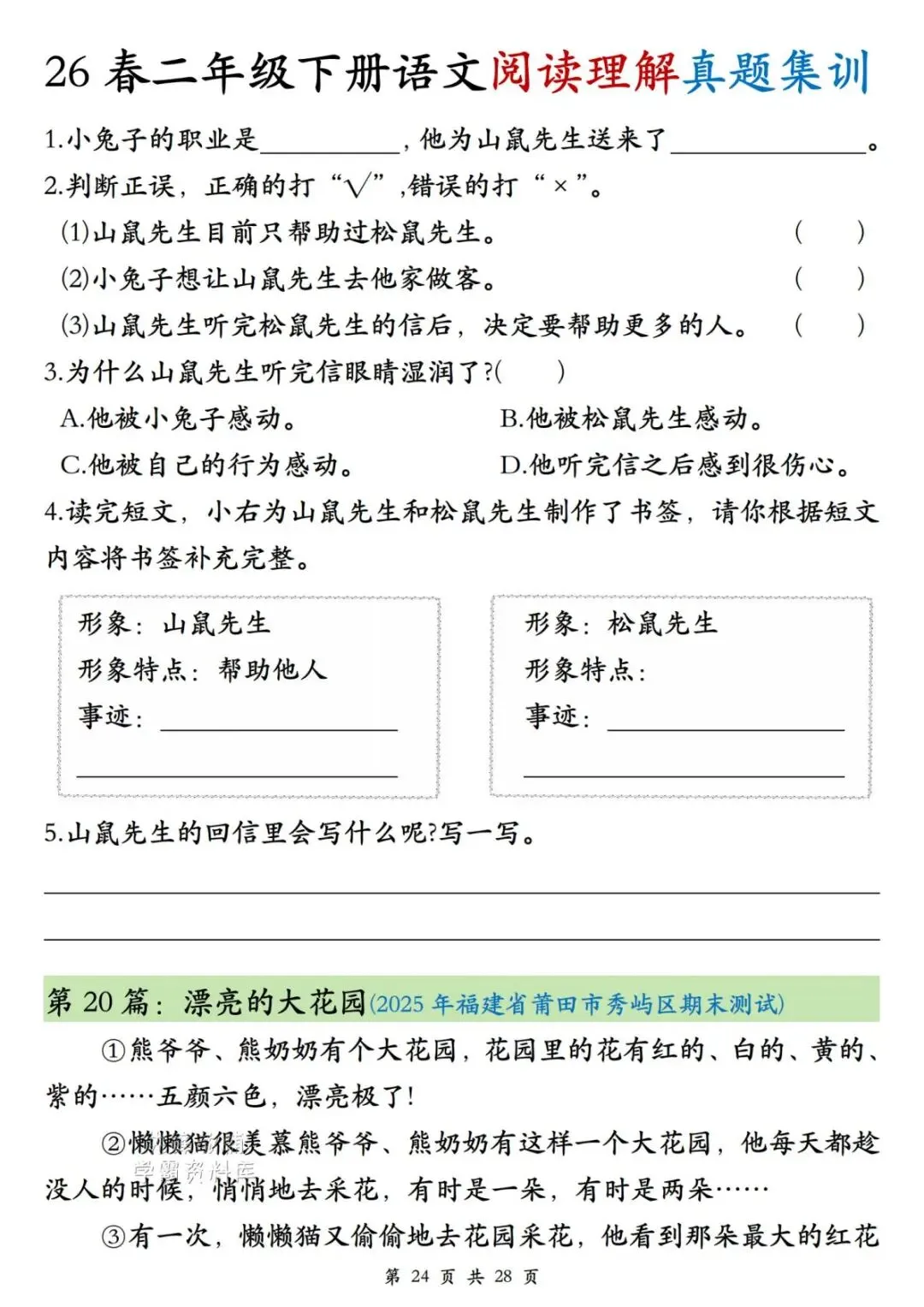 二年级(下)语文阅读理解真题集训-第24张图片-四季读书网