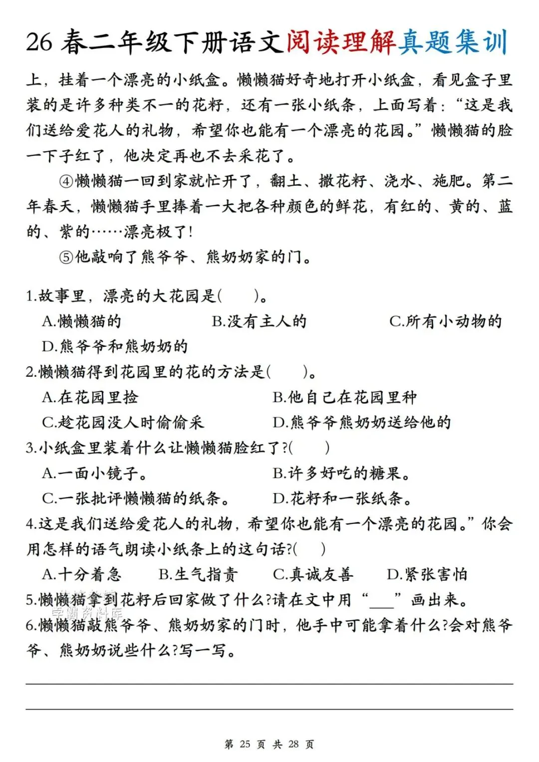 二年级(下)语文阅读理解真题集训-第25张图片-四季读书网
