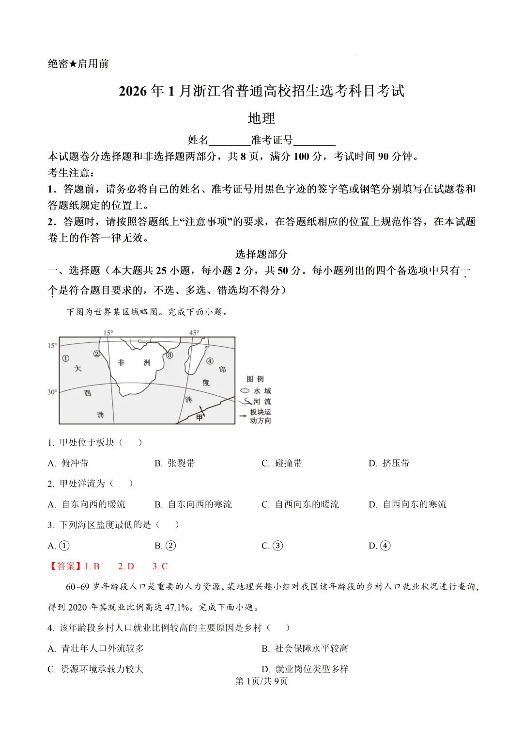 2026年浙江省1月首考地理真题卷-第4张图片-四季读书网