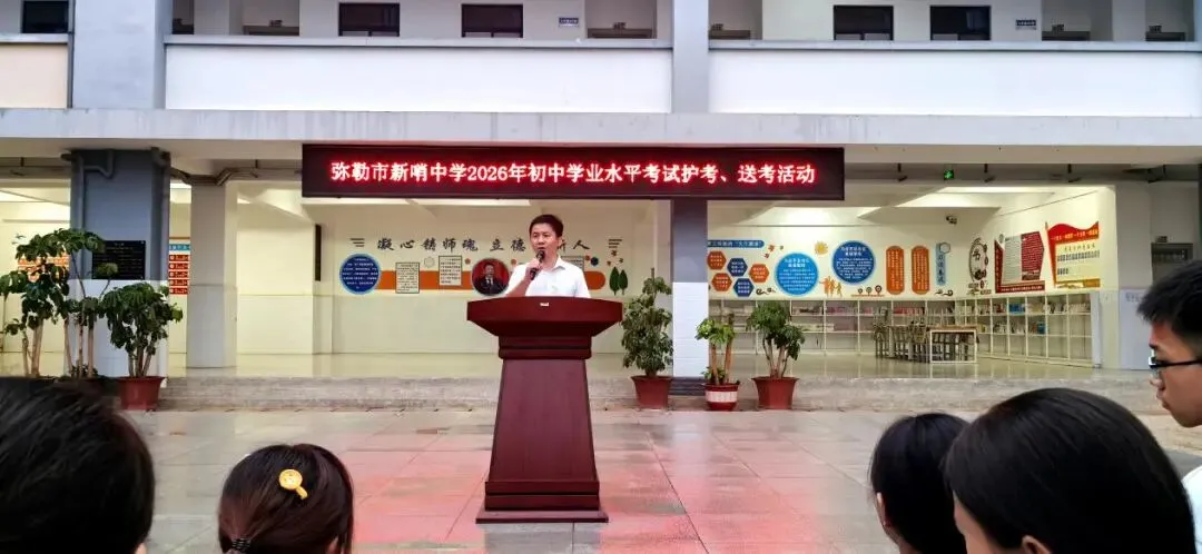温情伴中考,守护赴芳华——弥勒市新哨中学2026中考暖心护考纪实-第5张图片-四季读书网 温情伴中考,守护赴芳华——弥勒市新哨中学2026中考暖心护考纪实-第5张图片-四季读书网