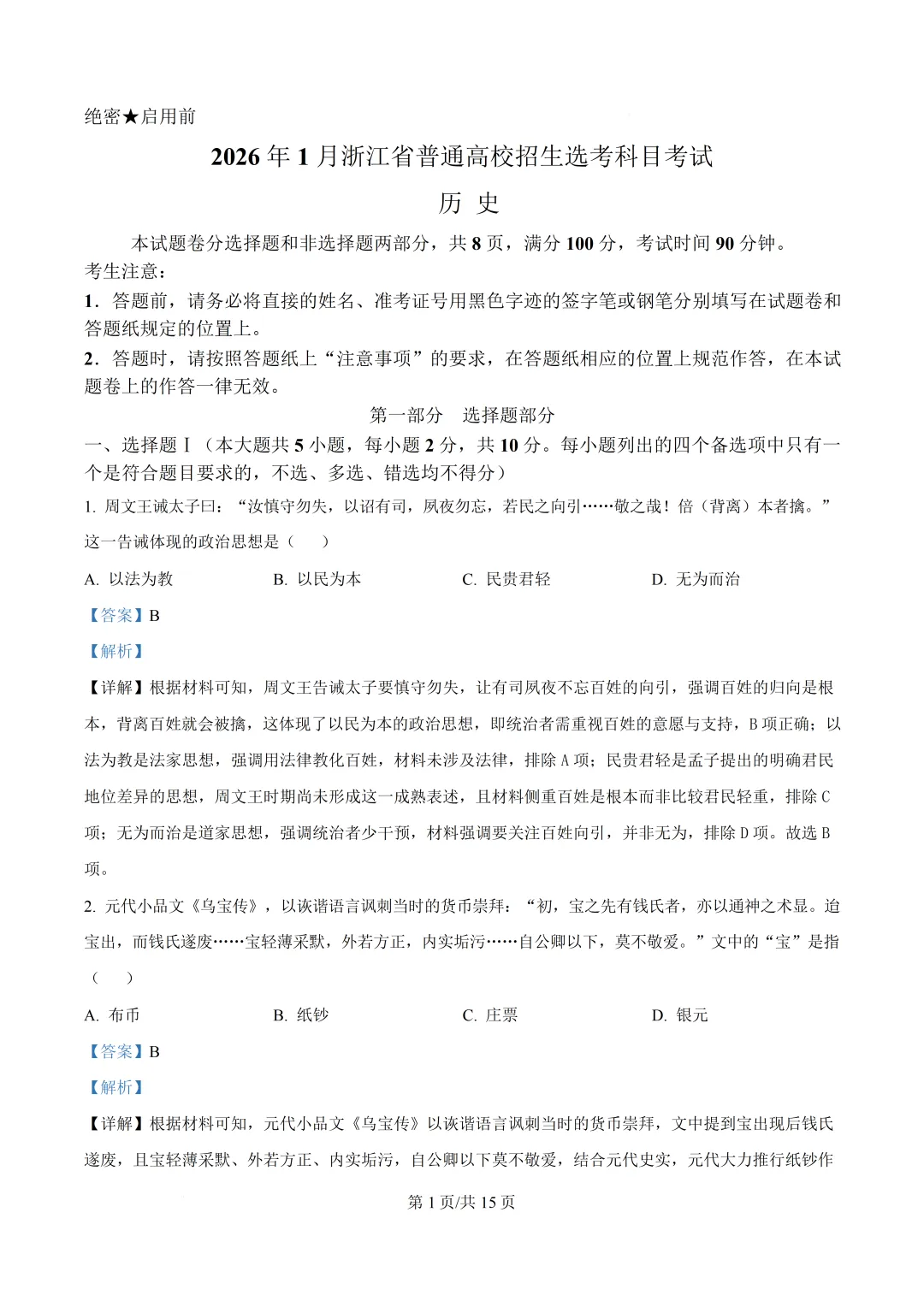 2026年浙江省1月首考历史真题卷-第4张图片-四季读书网