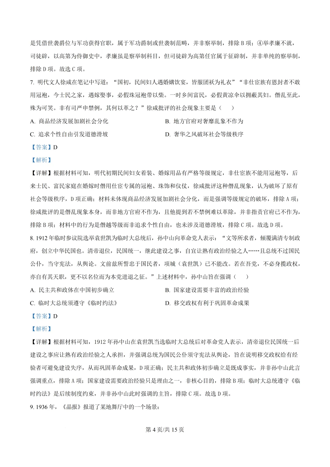 2026年浙江省1月首考历史真题卷-第7张图片-四季读书网