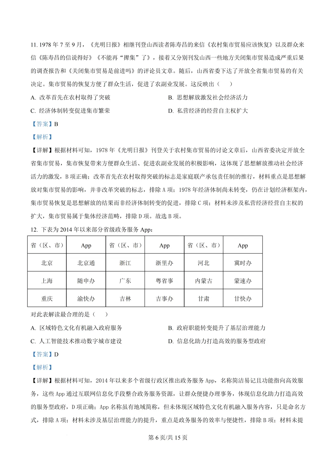 2026年浙江省1月首考历史真题卷-第9张图片-四季读书网