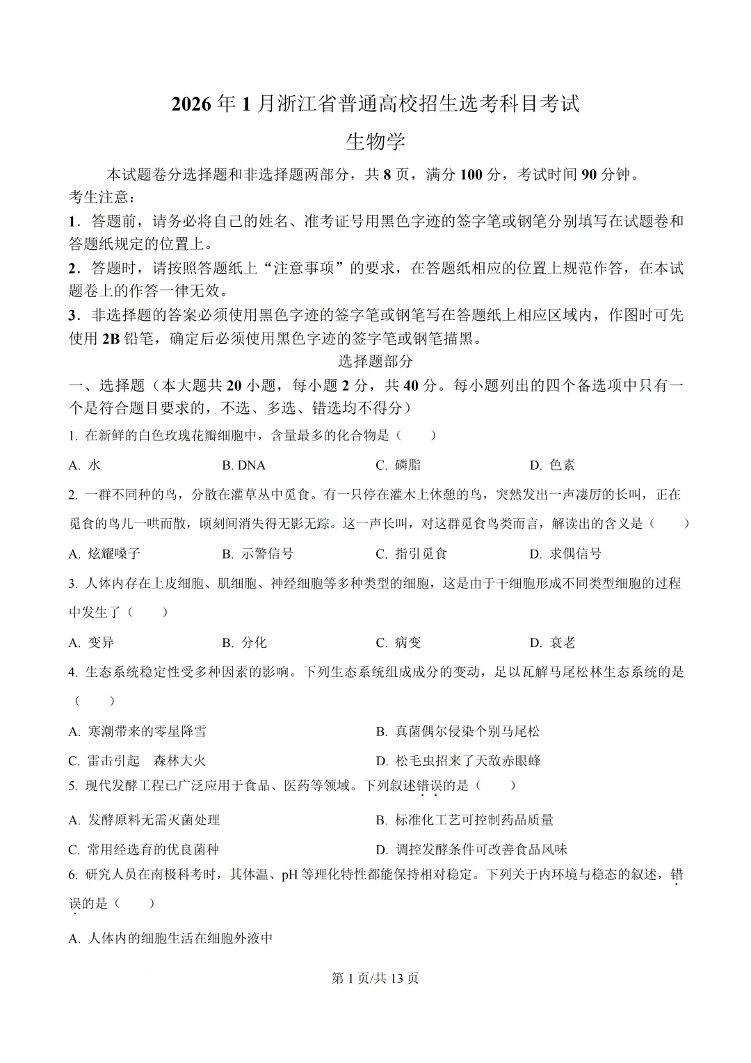 2026年浙江省1月首考生物真题卷-第4张图片-四季读书网
