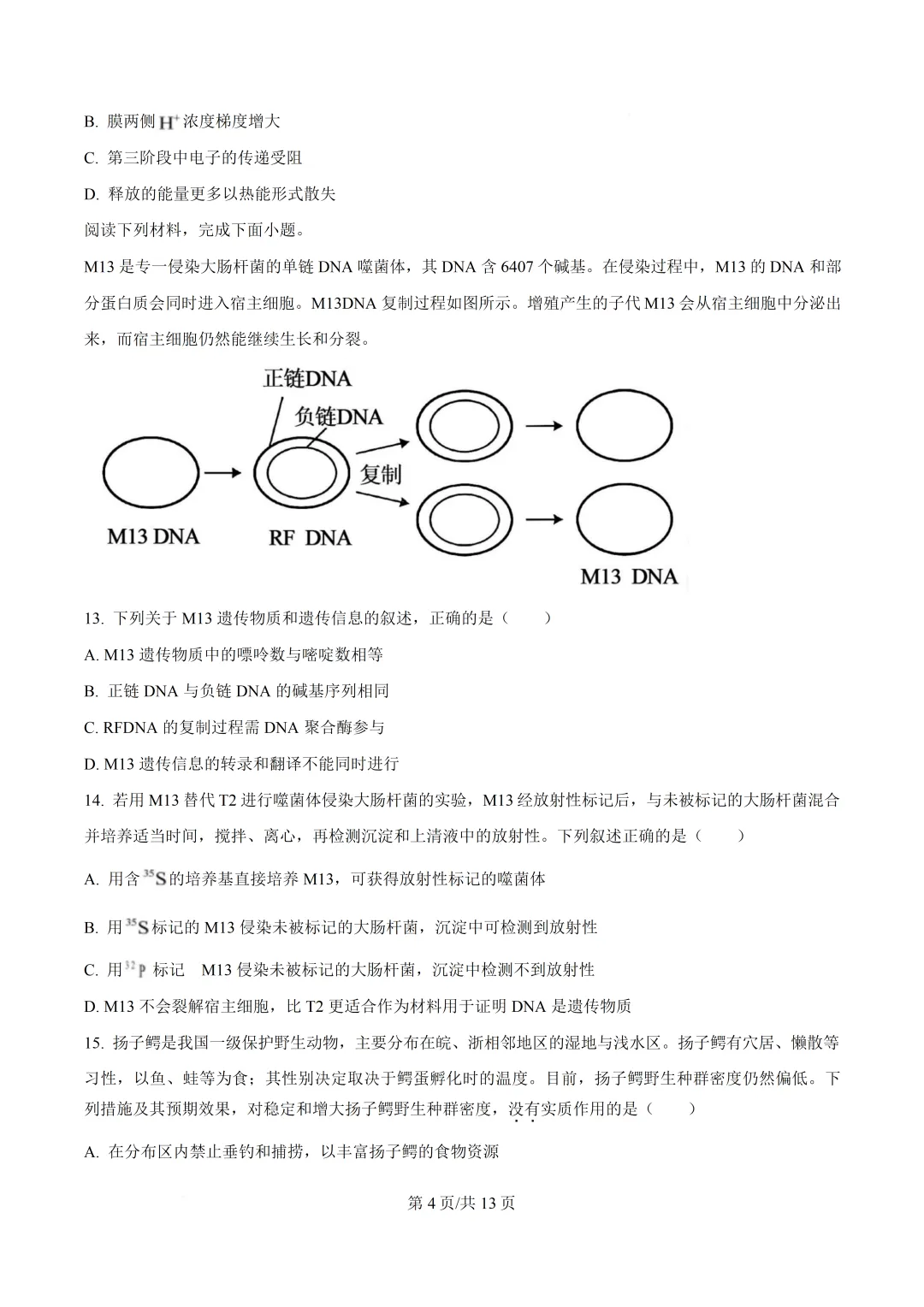 2026年浙江省1月首考生物真题卷-第7张图片-四季读书网