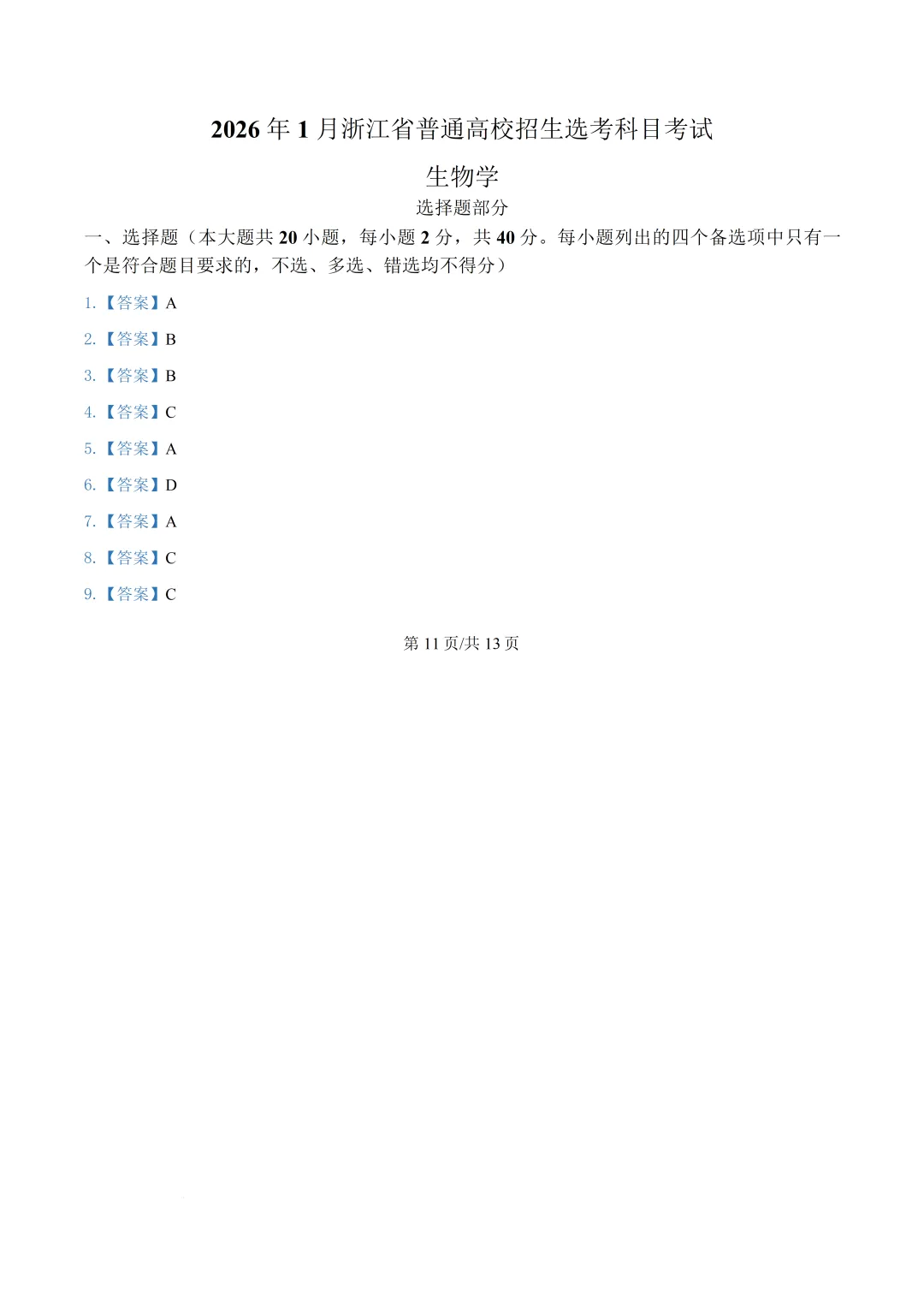 2026年浙江省1月首考生物真题卷-第14张图片-四季读书网