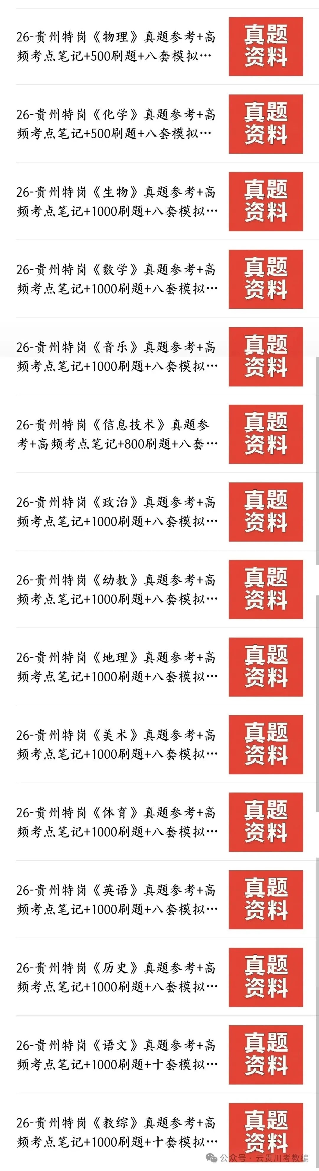 26贵州特岗笔试《14学科+教综》历年真题+考点笔记+1000刷题巩固+模拟冲刺卷!-第2张图片-四季读书网