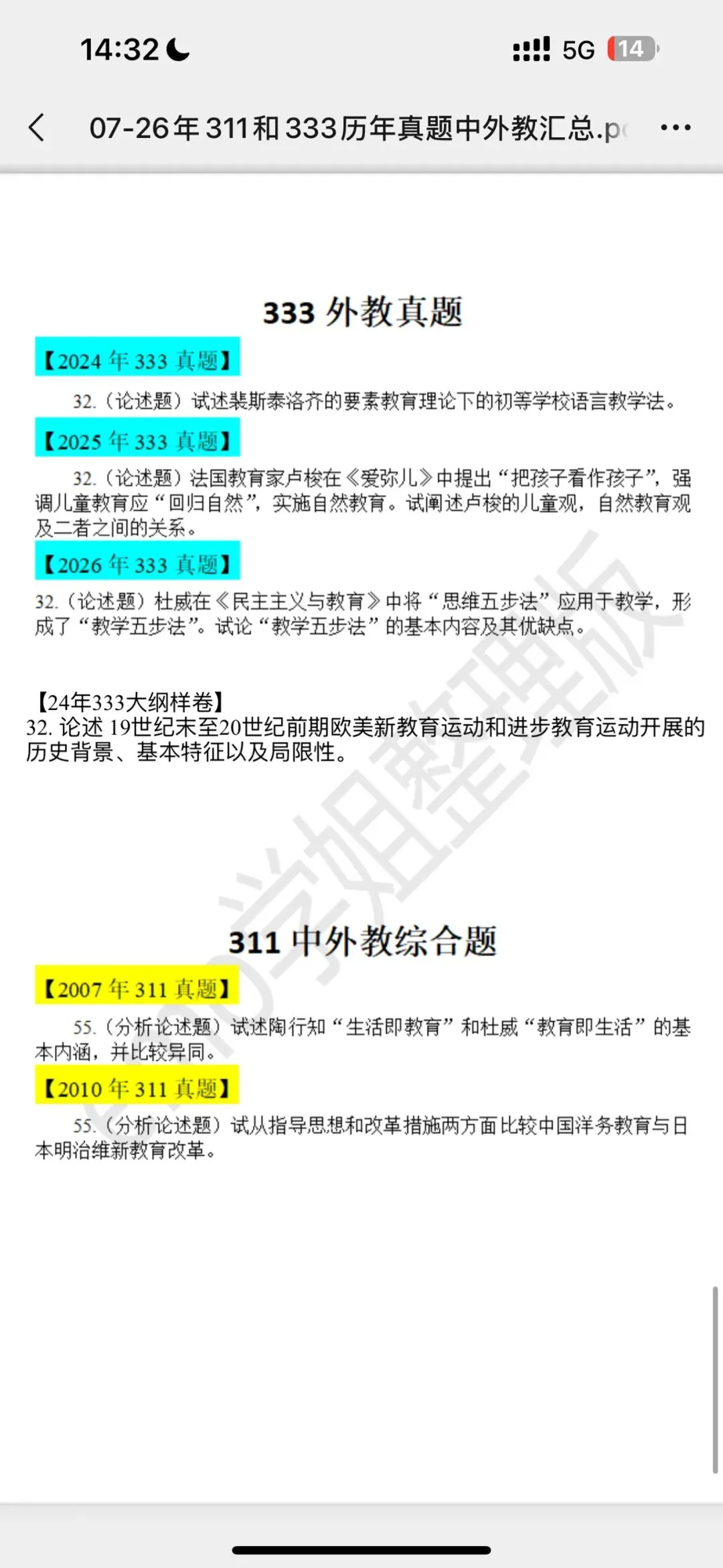 教育学历年真题and6.15批改班开班-第4张图片-四季读书网