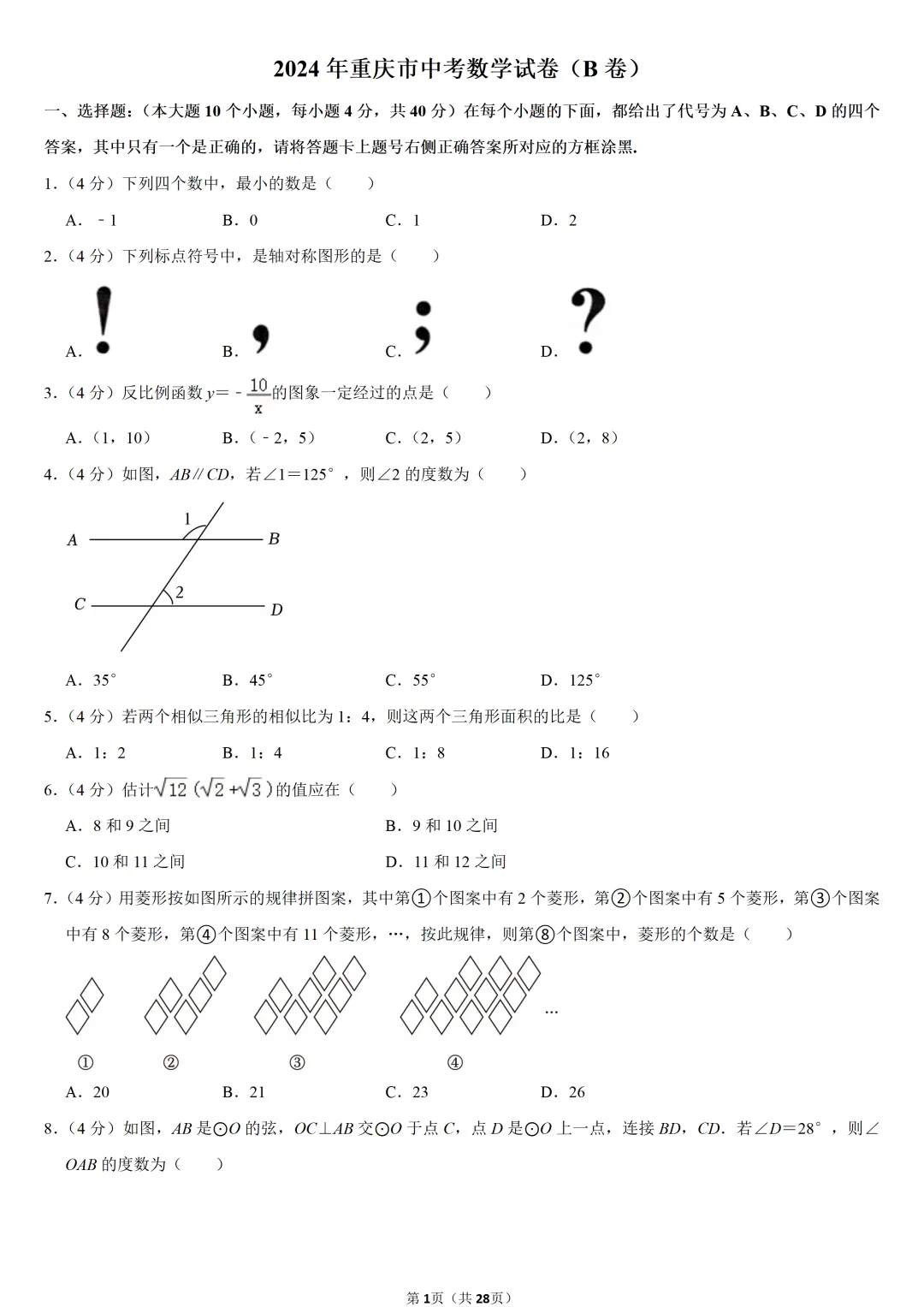2024年重庆市中考数学试卷(B卷)-第1张图片-四季读书网 2024年重庆市中考数学试卷(B卷)-第1张图片-四季读书网