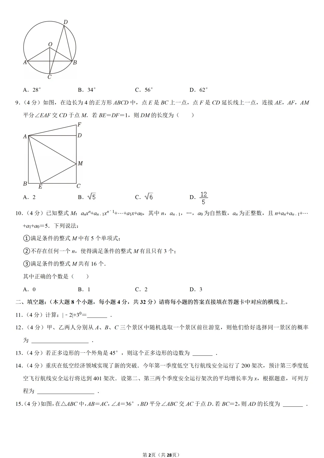 2024年重庆市中考数学试卷(B卷)-第2张图片-四季读书网 2024年重庆市中考数学试卷(B卷)-第2张图片-四季读书网