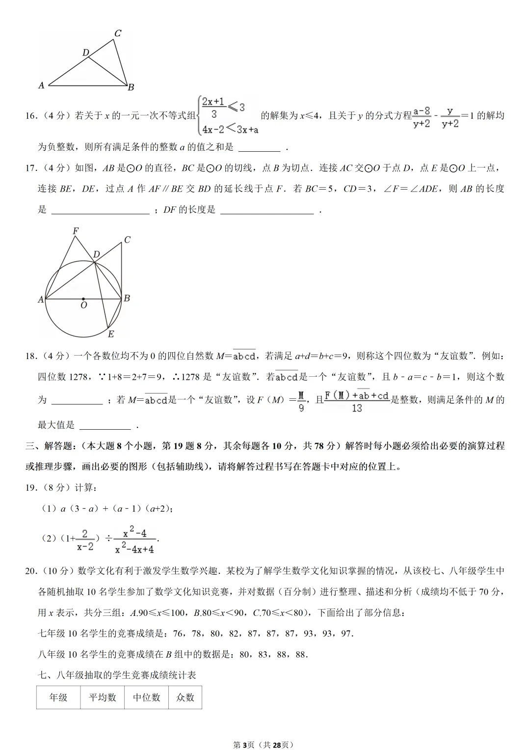 2024年重庆市中考数学试卷(B卷)-第3张图片-四季读书网 2024年重庆市中考数学试卷(B卷)-第3张图片-四季读书网