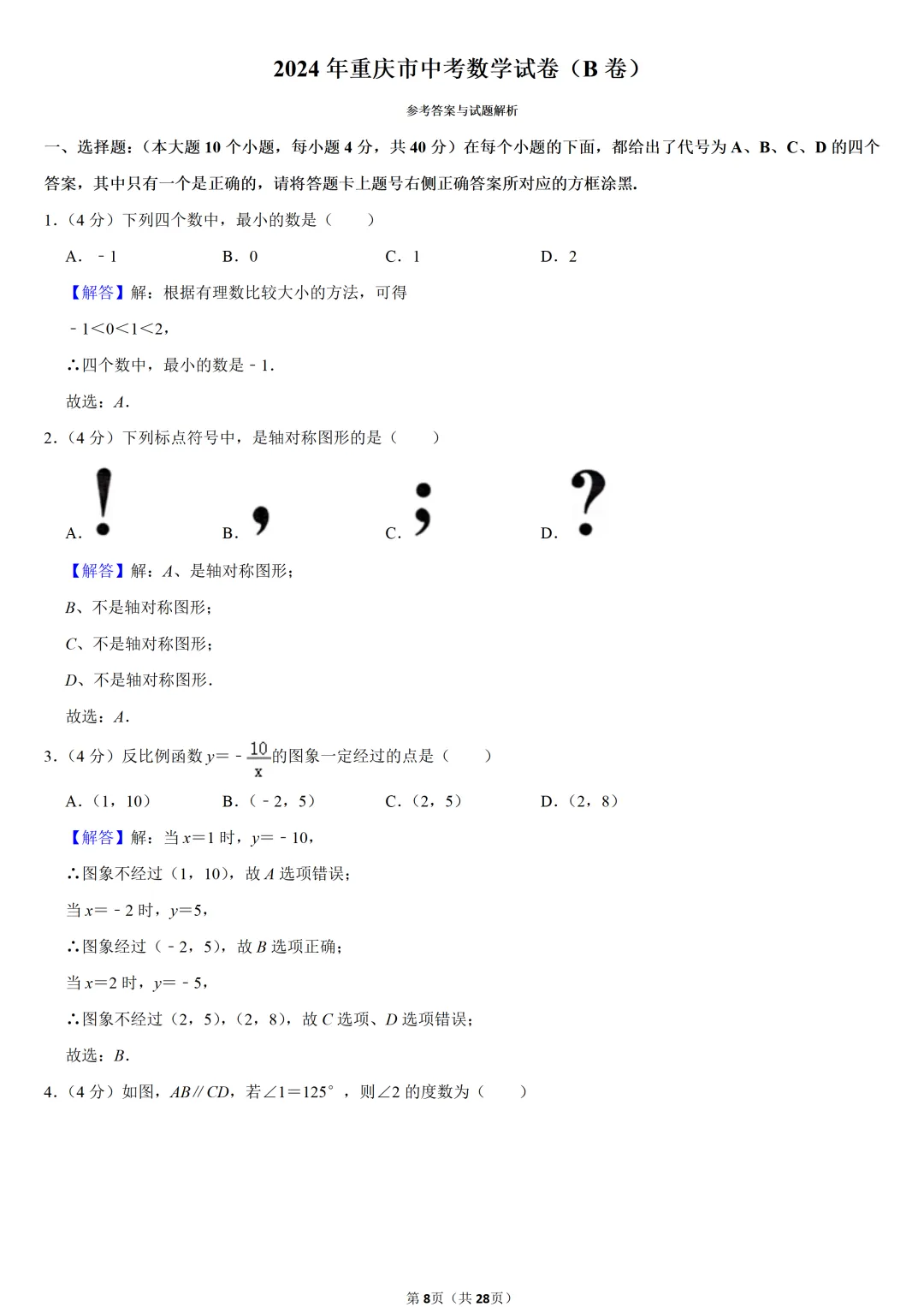 2024年重庆市中考数学试卷(B卷)-第8张图片-四季读书网 2024年重庆市中考数学试卷(B卷)-第8张图片-四季读书网