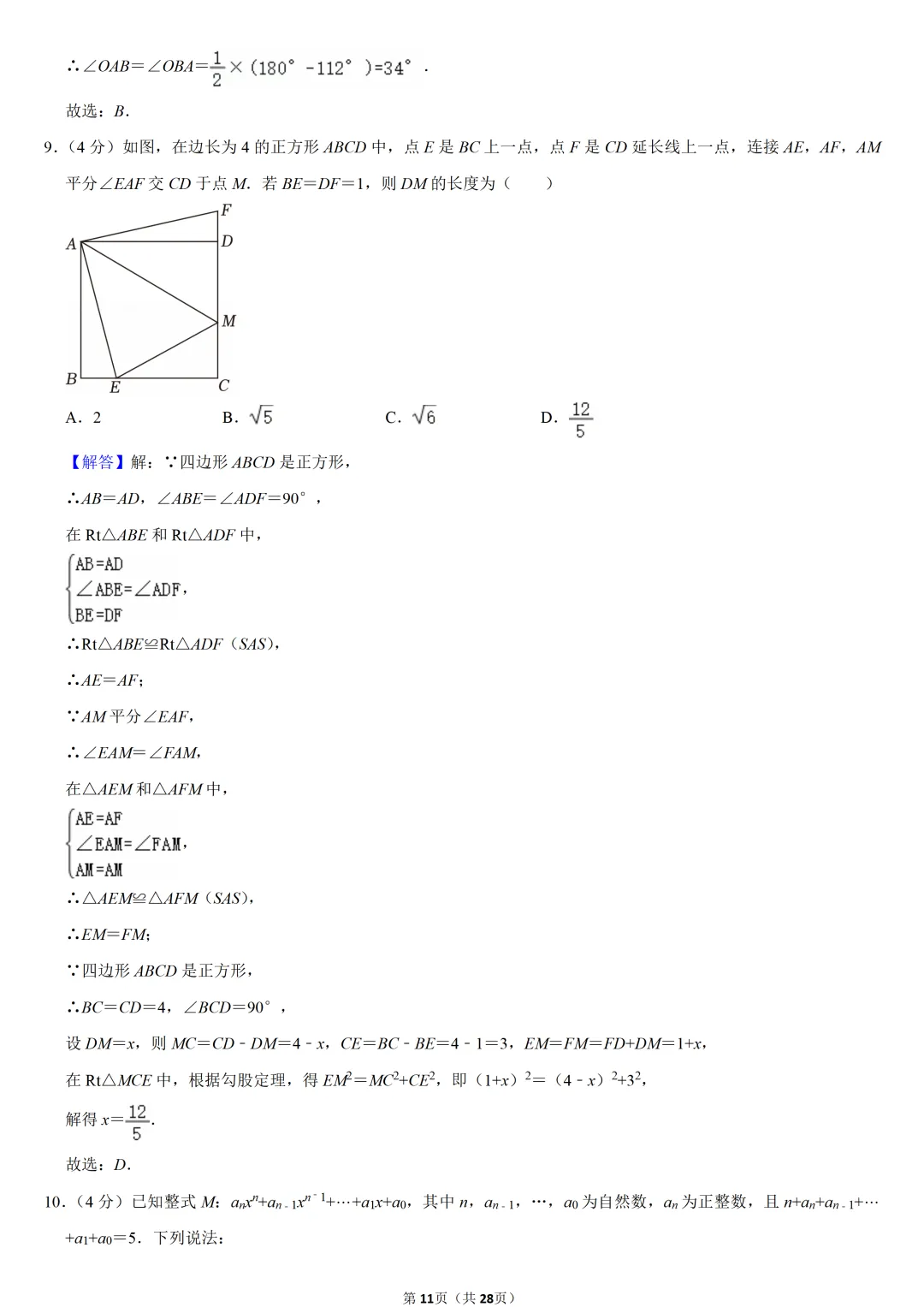 2024年重庆市中考数学试卷(B卷)-第11张图片-四季读书网 2024年重庆市中考数学试卷(B卷)-第11张图片-四季读书网