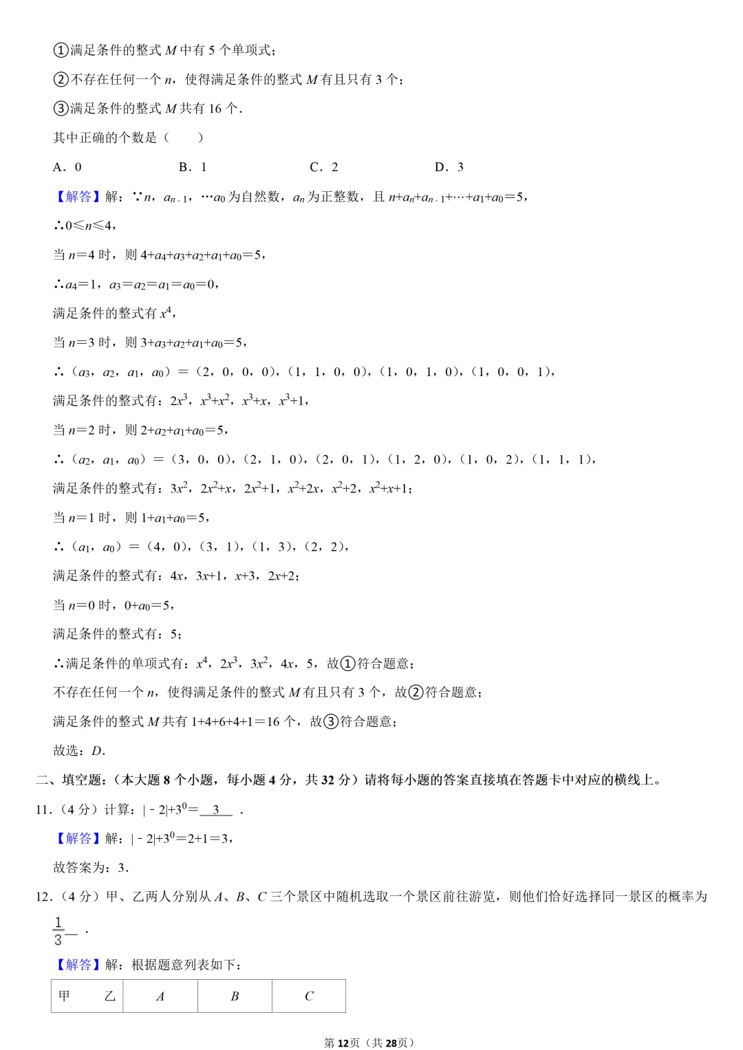 2024年重庆市中考数学试卷(B卷)-第12张图片-四季读书网 2024年重庆市中考数学试卷(B卷)-第12张图片-四季读书网