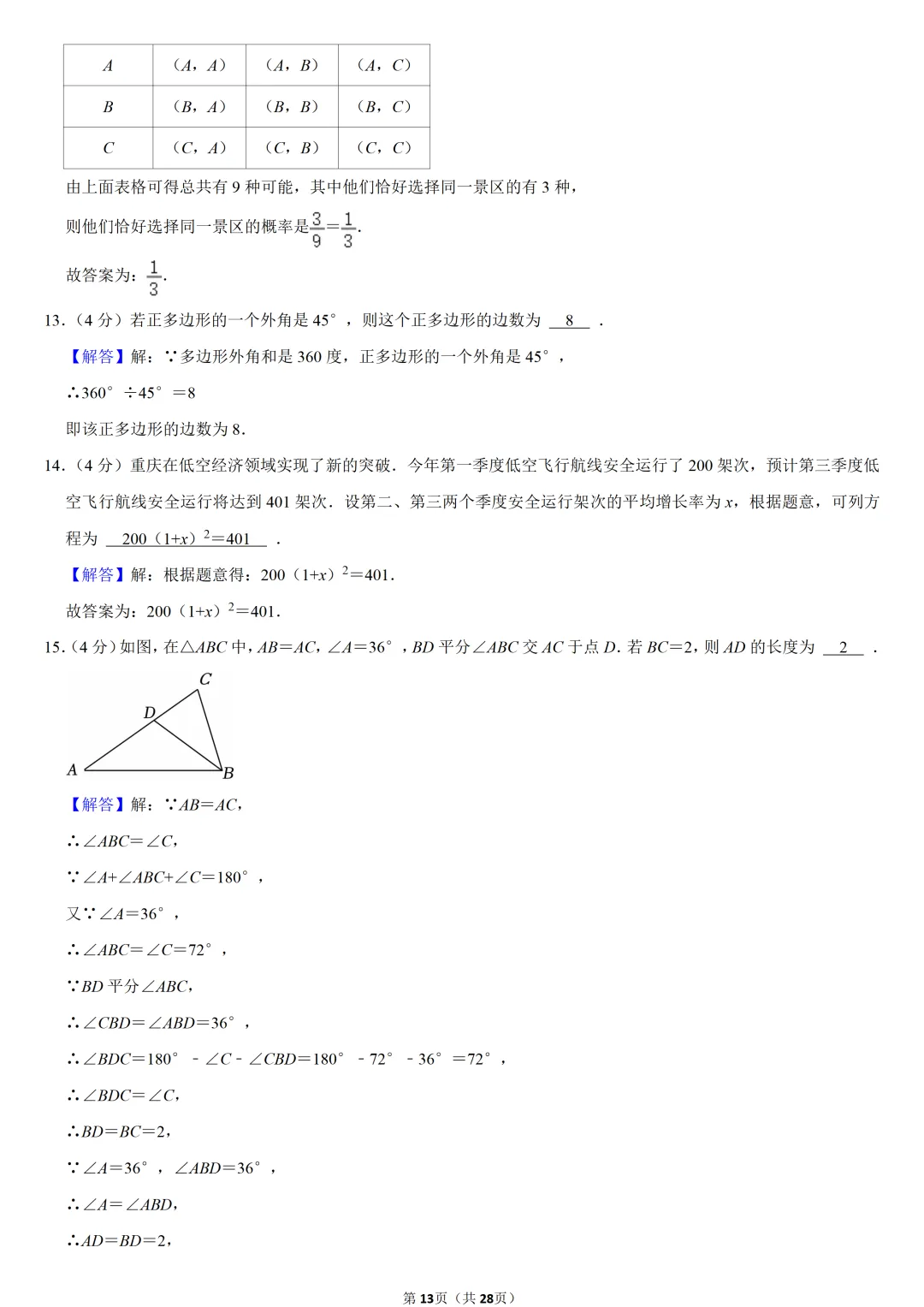 2024年重庆市中考数学试卷(B卷)-第13张图片-四季读书网 2024年重庆市中考数学试卷(B卷)-第13张图片-四季读书网