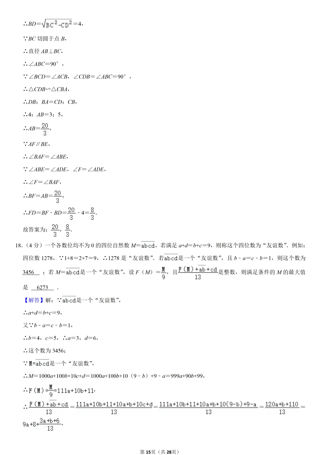 2024年重庆市中考数学试卷(B卷)-第15张图片-四季读书网 2024年重庆市中考数学试卷(B卷)-第15张图片-四季读书网