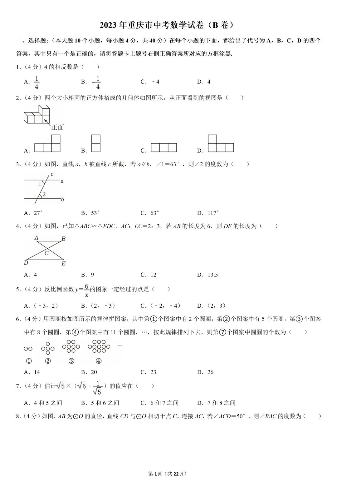 2023年重庆市中考数学试卷(B卷)-第1张图片-四季读书网