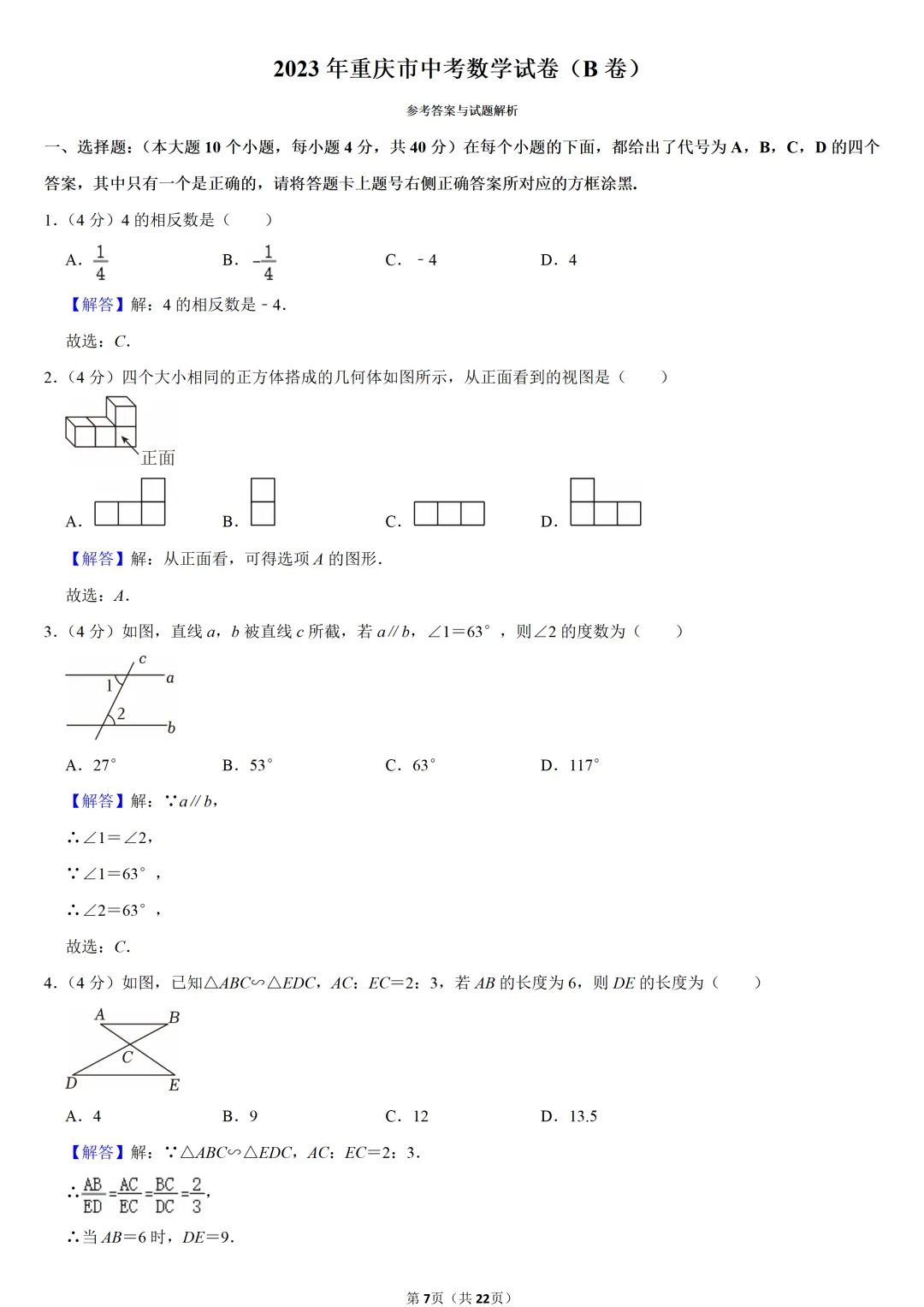 2023年重庆市中考数学试卷(B卷)-第7张图片-四季读书网