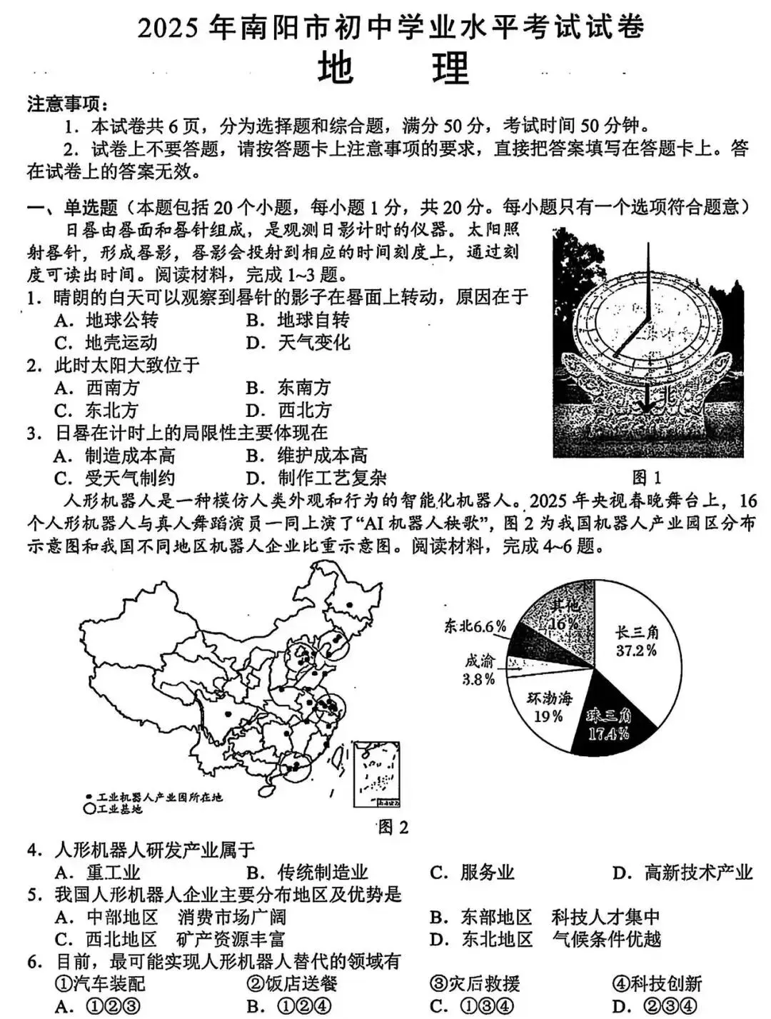 2025年河南省南阳市初中学业水平考试试卷 地理(含参考答案)-第1张图片-四季读书网 2025年河南省南阳市初中学业水平考试试卷 地理(含参考答案)-第1张图片-四季读书网