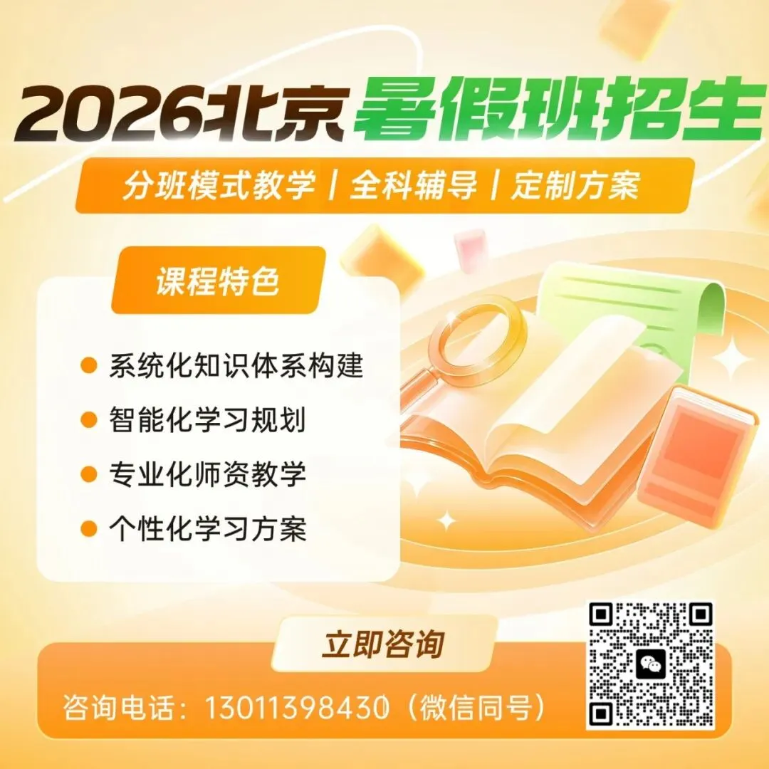 2026北京中考巨变:贯通并入统招、多条通道扩招,志愿这样填才稳妥-第3张图片-四季读书网 2026北京中考巨变:贯通并入统招、多条通道扩招,志愿这样填才稳妥-第3张图片-四季读书网
