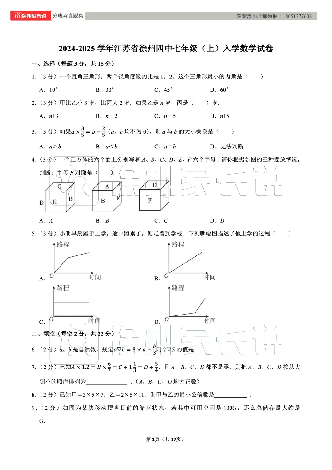 分班考真题丨25年徐州市4中数学分班考真题试卷+答案(电子版可打印)-第8张图片-四季读书网 分班考真题丨25年徐州市4中数学分班考真题试卷+答案(电子版可打印)-第8张图片-四季读书网