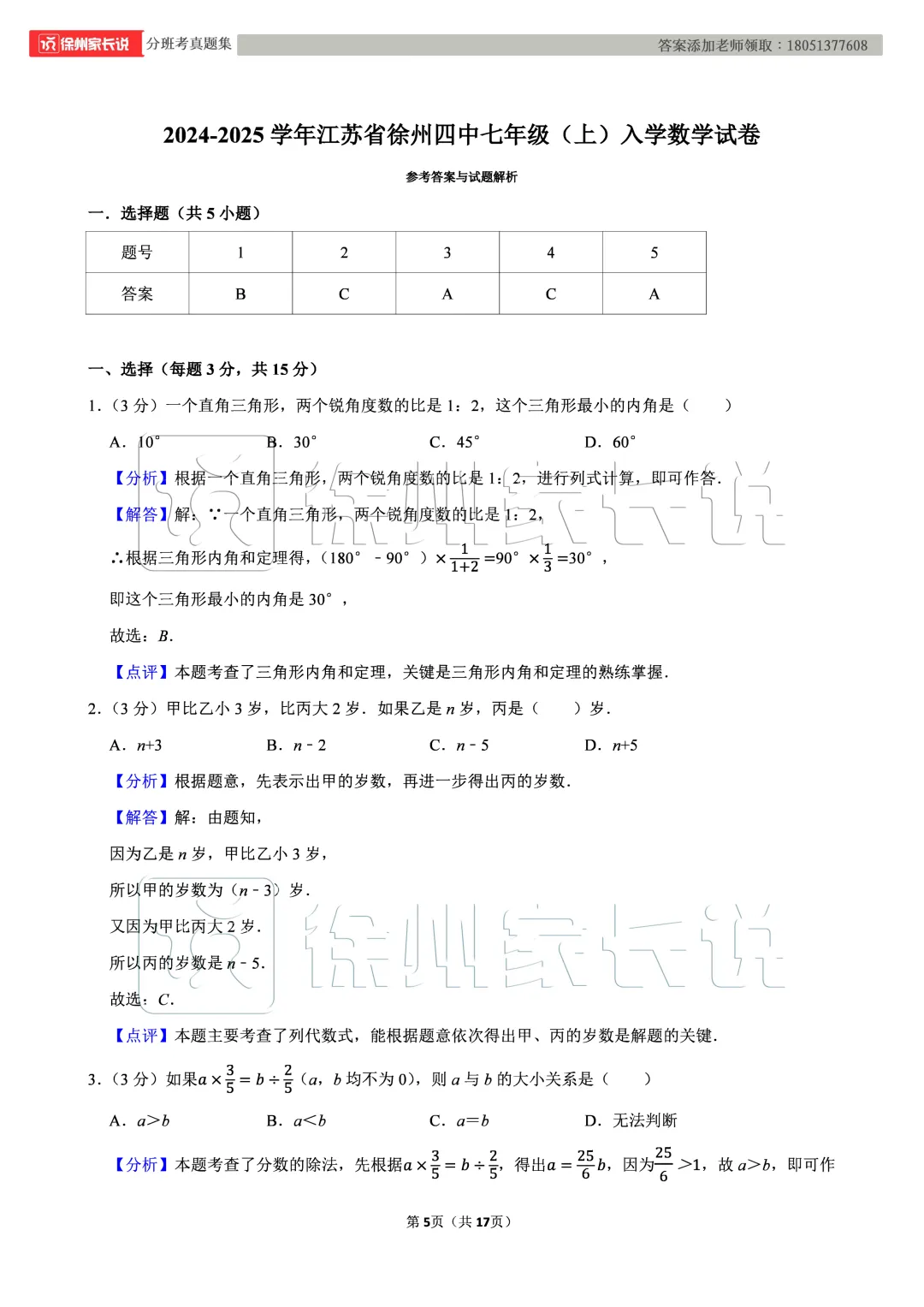 分班考真题丨25年徐州市4中数学分班考真题试卷+答案(电子版可打印)-第10张图片-四季读书网 分班考真题丨25年徐州市4中数学分班考真题试卷+答案(电子版可打印)-第10张图片-四季读书网