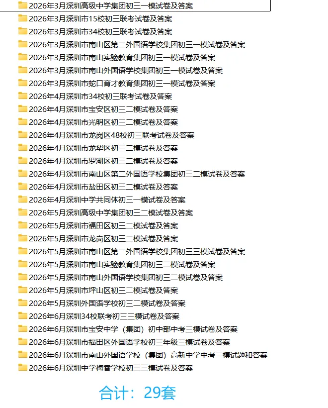 [精品汇总]深圳2026年中考模考真题汇总-第2张图片-四季读书网