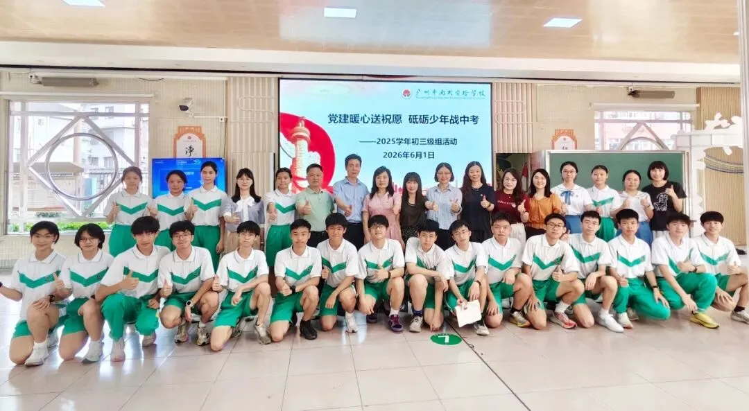 党建动态丨党建暖心送祝福,砥砺少年战中考——广州市南武实验学校党支部开展主题党建活动-第9张图片-四季读书网 党建动态丨党建暖心送祝福,砥砺少年战中考——广州市南武实验学校党支部开展主题党建活动-第9张图片-四季读书网