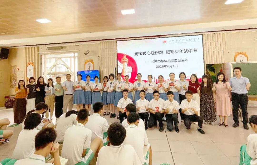 党建动态丨党建暖心送祝福,砥砺少年战中考——广州市南武实验学校党支部开展主题党建活动-第16张图片-四季读书网 党建动态丨党建暖心送祝福,砥砺少年战中考——广州市南武实验学校党支部开展主题党建活动-第16张图片-四季读书网