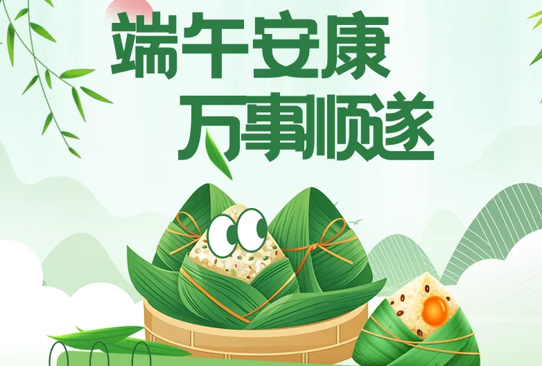 【放假通知】粽香启端阳,逐梦赴中考|2026年中考安排及端午节放假安排-第4张图片-四季读书网 【放假通知】粽香启端阳,逐梦赴中考|2026年中考安排及端午节放假安排-第4张图片-四季读书网