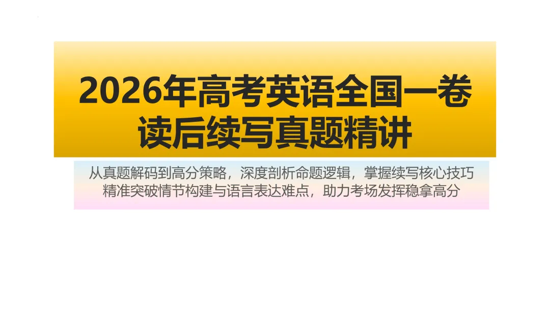2026年高考英语全国一卷读后续写真题精讲-第1张图片-四季读书网