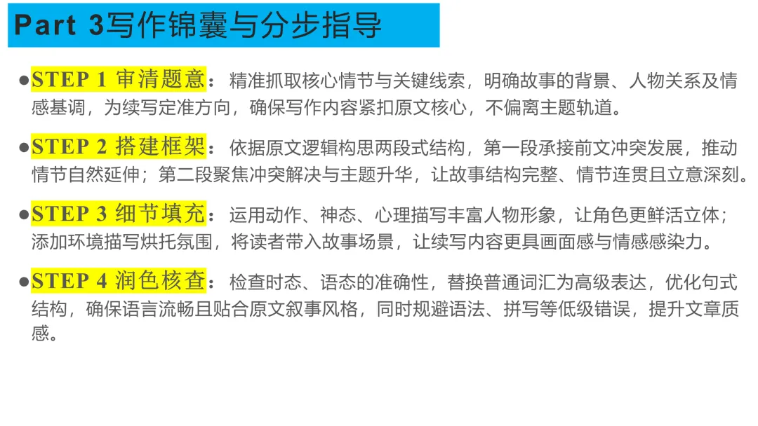 2026年高考英语全国一卷读后续写真题精讲-第10张图片-四季读书网