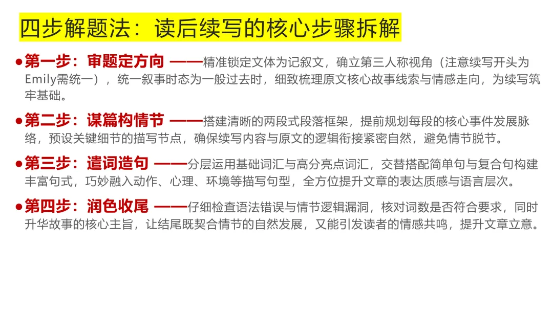 2026年高考英语全国一卷读后续写真题精讲-第11张图片-四季读书网