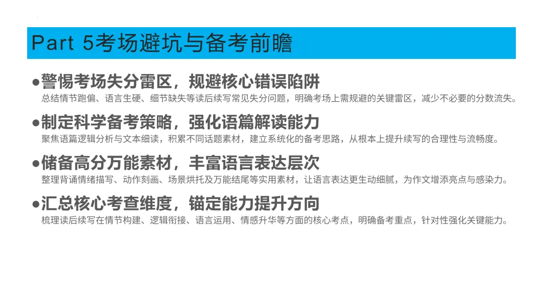 2026年高考英语全国一卷读后续写真题精讲-第18张图片-四季读书网