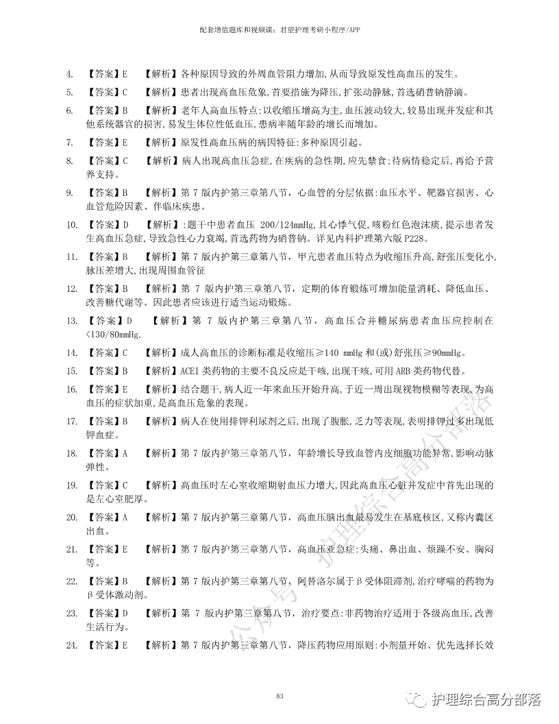 护综分章节真题来了--目前阶段复习必刷-第3张图片-四季读书网