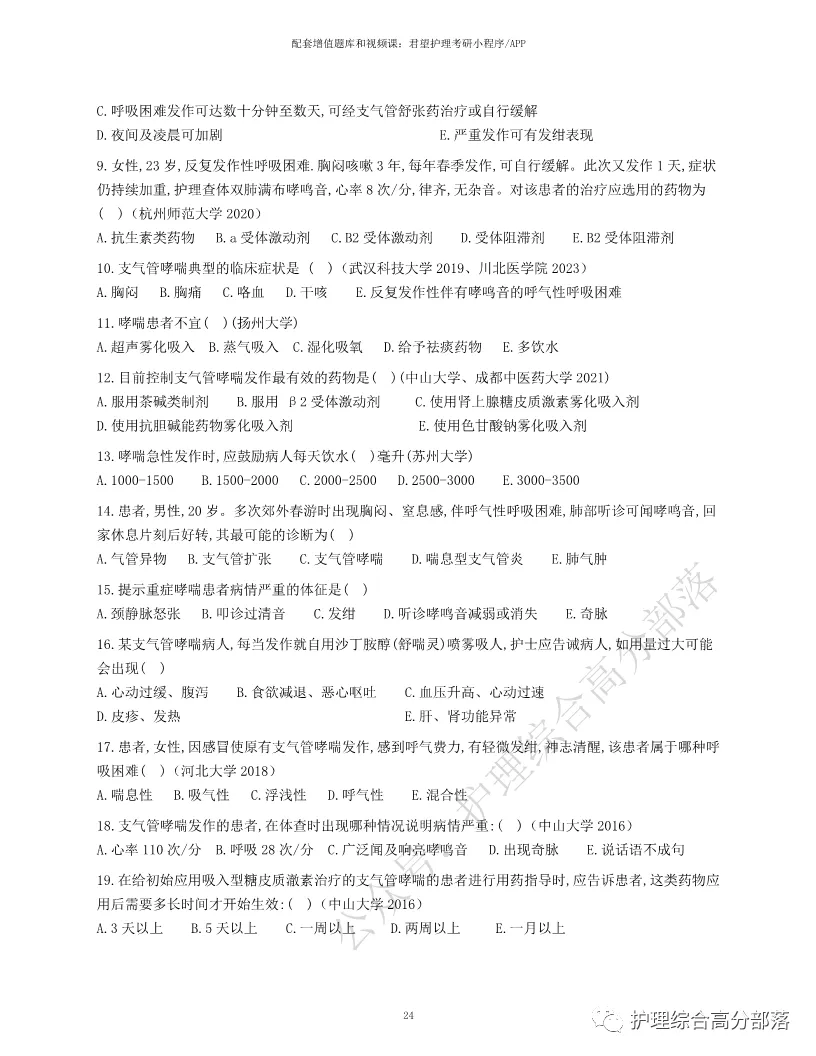 护综分章节真题来了--目前阶段复习必刷-第5张图片-四季读书网