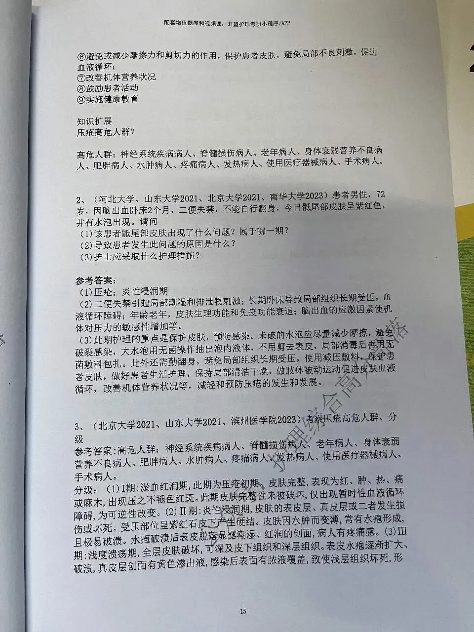 护综分章节真题来了--目前阶段复习必刷-第13张图片-四季读书网