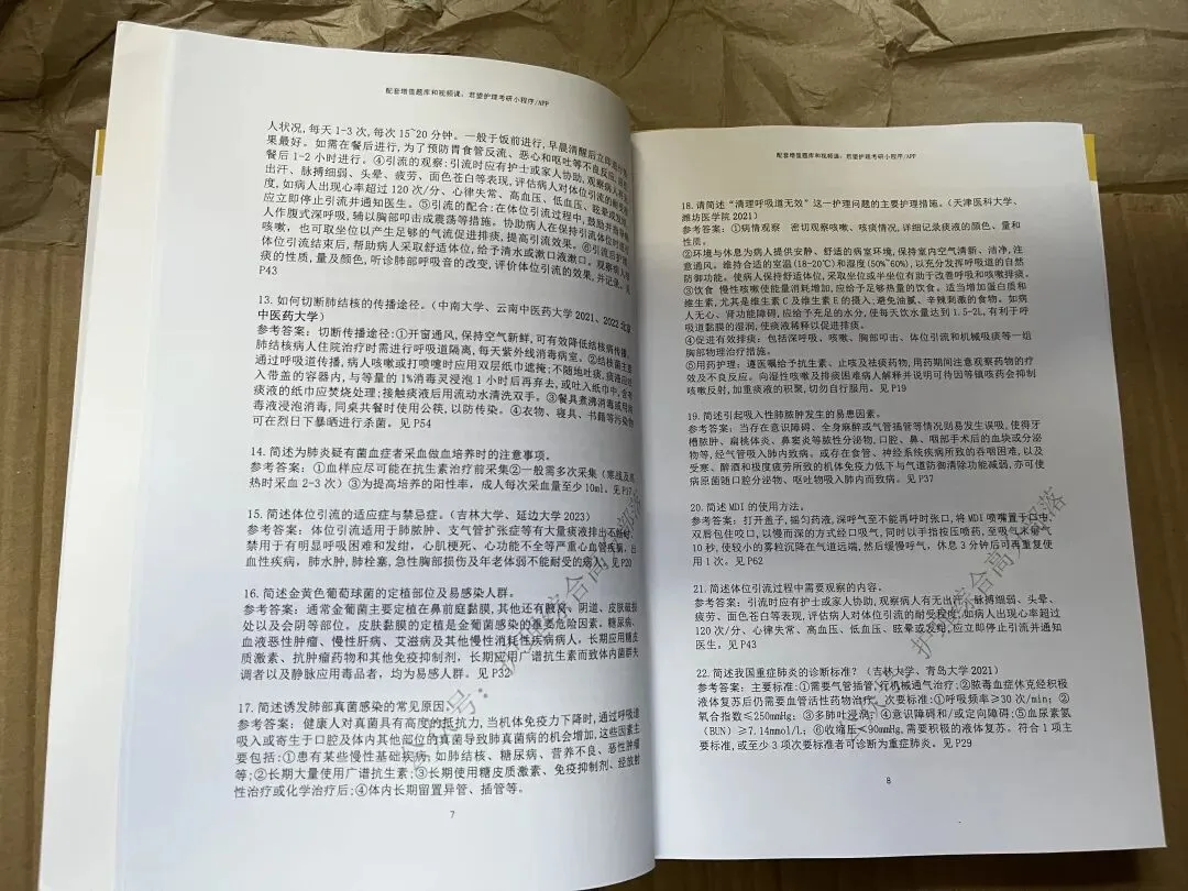 护综分章节真题来了--目前阶段复习必刷-第15张图片-四季读书网