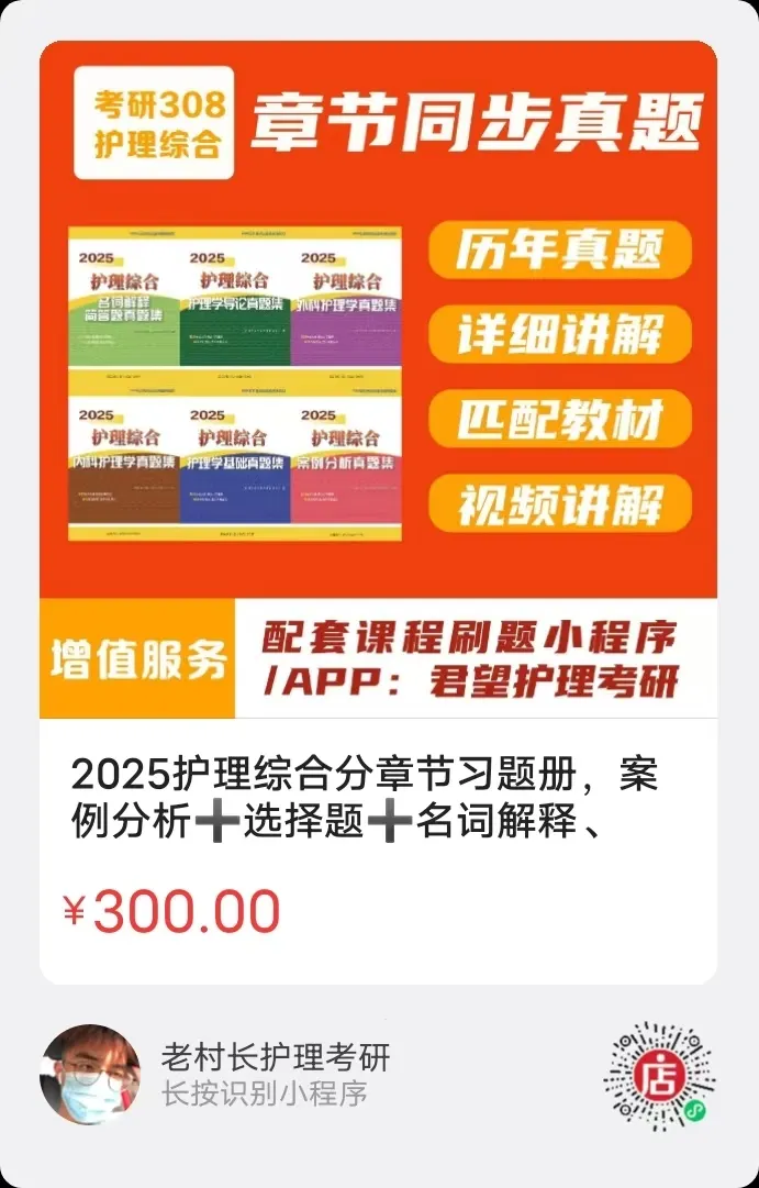 护综分章节真题来了--目前阶段复习必刷-第23张图片-四季读书网
