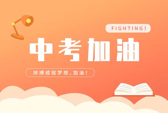 致崔家坝镇全体村(居)民的中考护航倡议书-第14张图片-四季读书网 致崔家坝镇全体村(居)民的中考护航倡议书-第14张图片-四季读书网