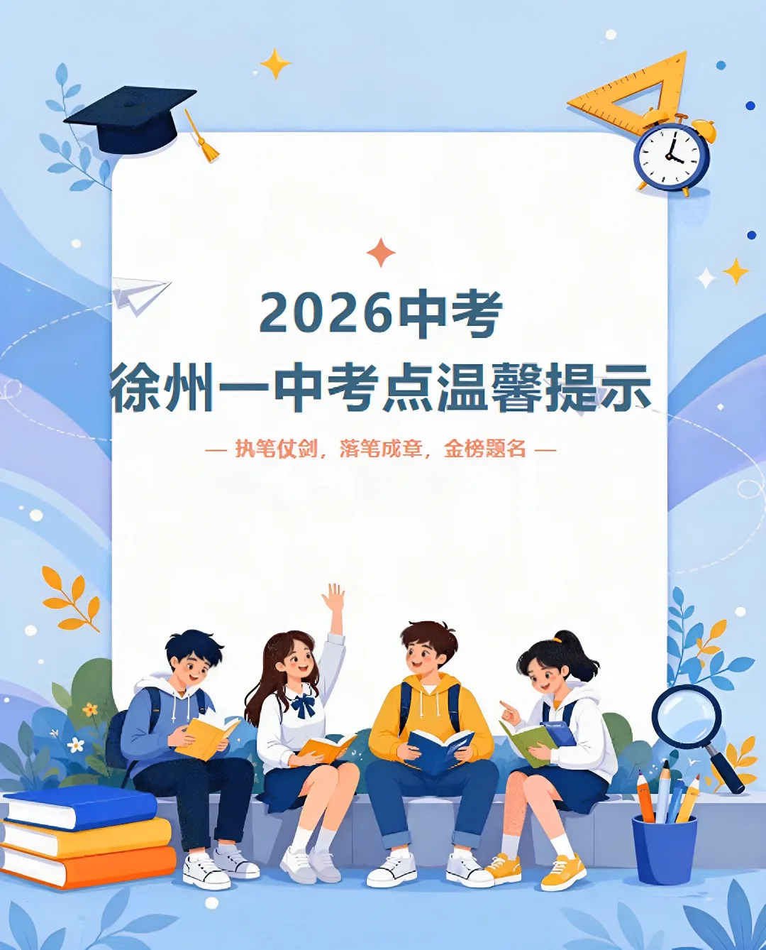 2026年中考徐州市第一中学考点温馨提示-第1张图片-四季读书网