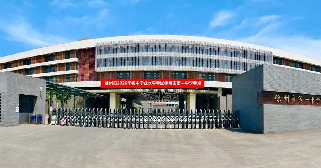 2026年中考徐州市第一中学考点温馨提示-第2张图片-四季读书网