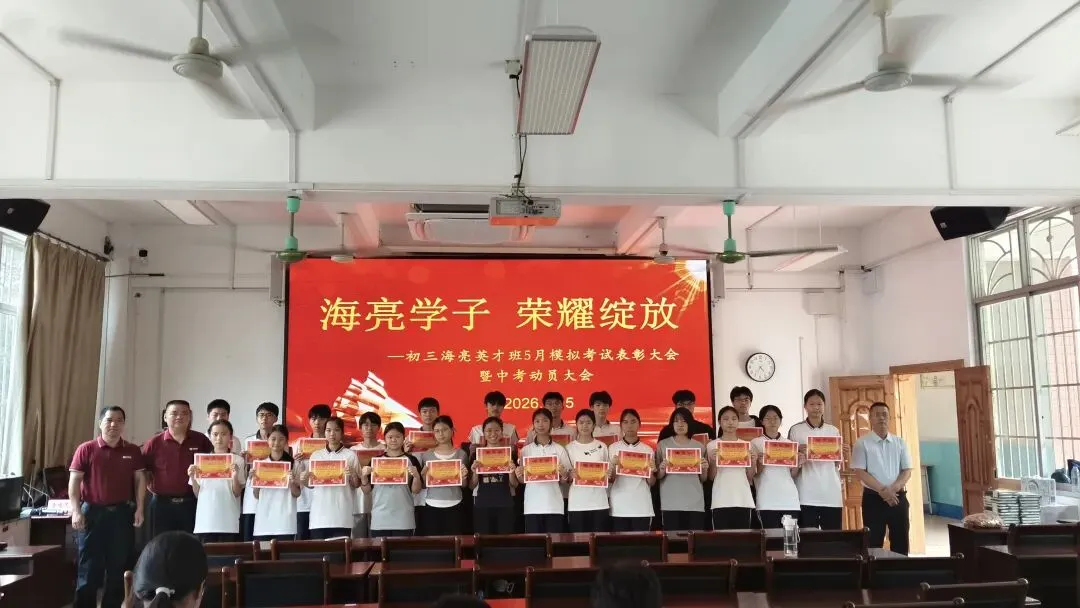象州县中学初三海亮英才班5月模拟考试表彰大会暨中考动员大会-第2张图片-四季读书网